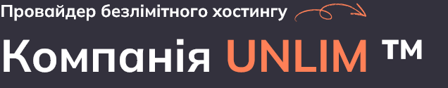 Компанія UNLIM - провайдер безлімітного хостингу, доменів та серверів