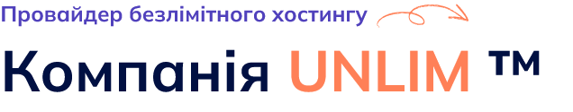 Компанія UNLIM - провайдер безлімітного хостингу, доменів та серверів