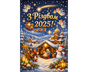 Різдво 2025